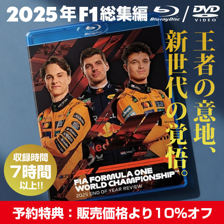 2025年F1総集編 ブルーレイ、DVD 予約開始！ – EURO SPORTS ONLINE STORE