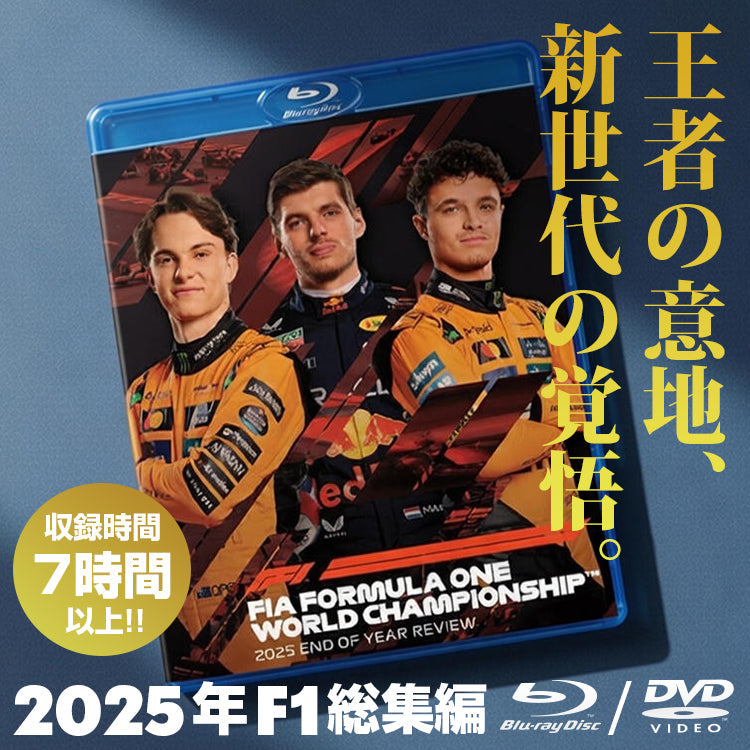 2025年F1総集編 ブルーレイ、DVD 入荷!! – EURO SPORTS ONLINE STORE