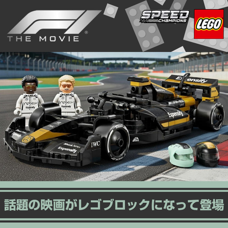 LEGO F1®：ザ・ムービー ― APXGPチーム レースカー 登場 – EURO SPORTS