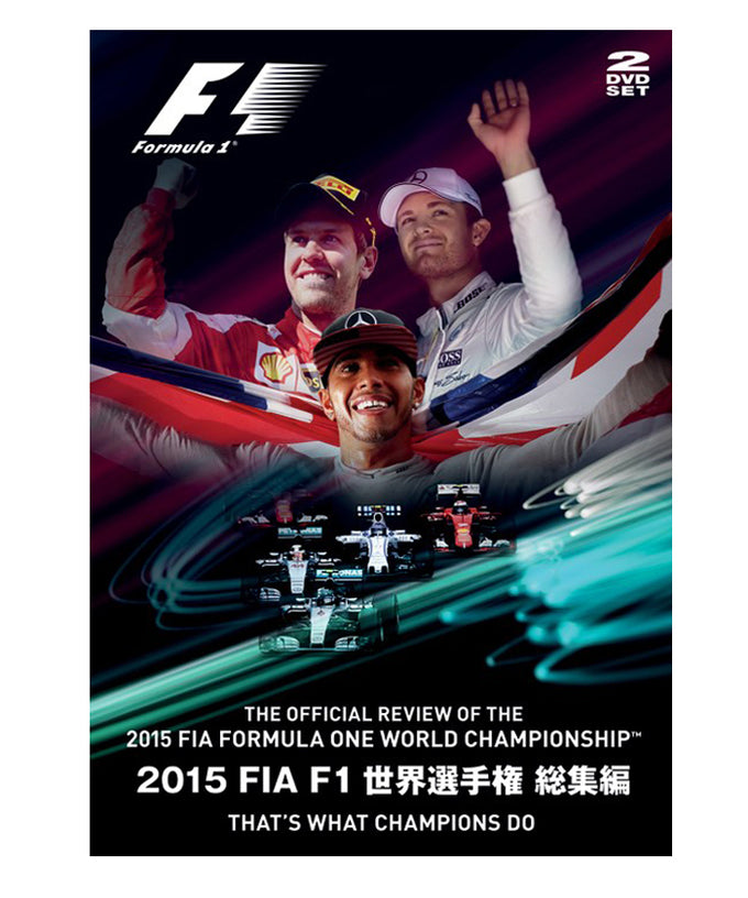 9本セット 2004〜2015 FIA F1世界選手権 総集編DVD 2015年FIA公認F1世界選手権 総集編 DVD – EURO SPORTS ONLINE STORE