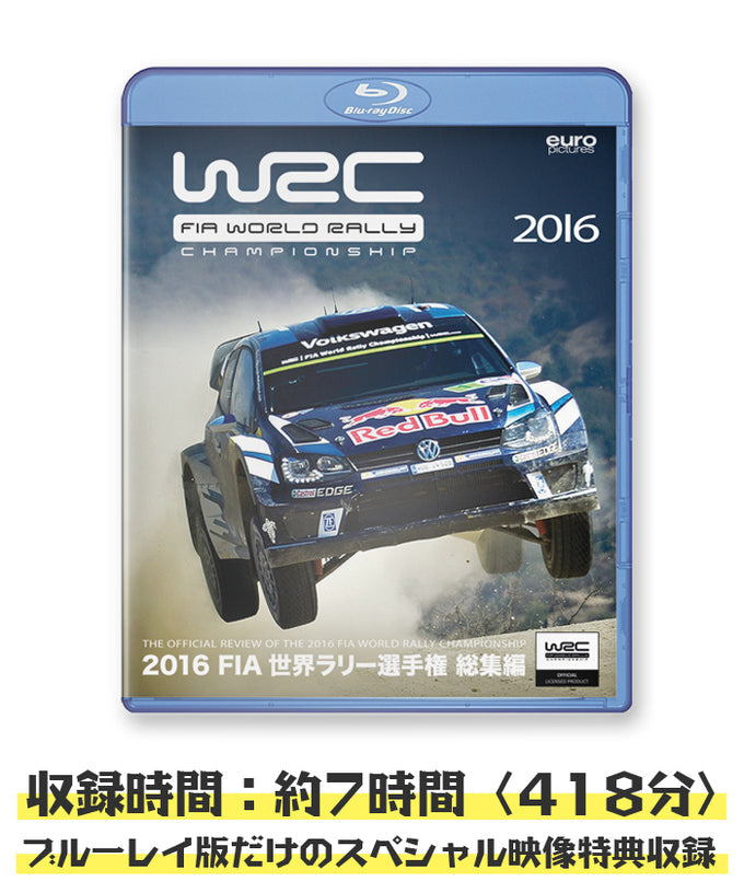 2016 FIA 世界ラリー選手権総集編 ブルーレイ版 – EURO SPORTS ONLINE