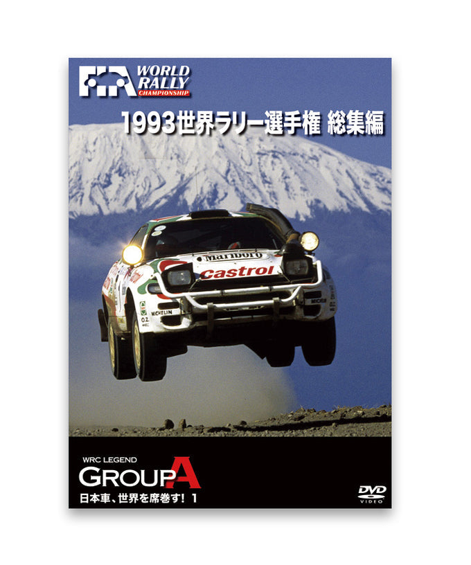 1993 世界ラリー選手権 総集編 DVD – EURO SPORTS ONLINE STORE