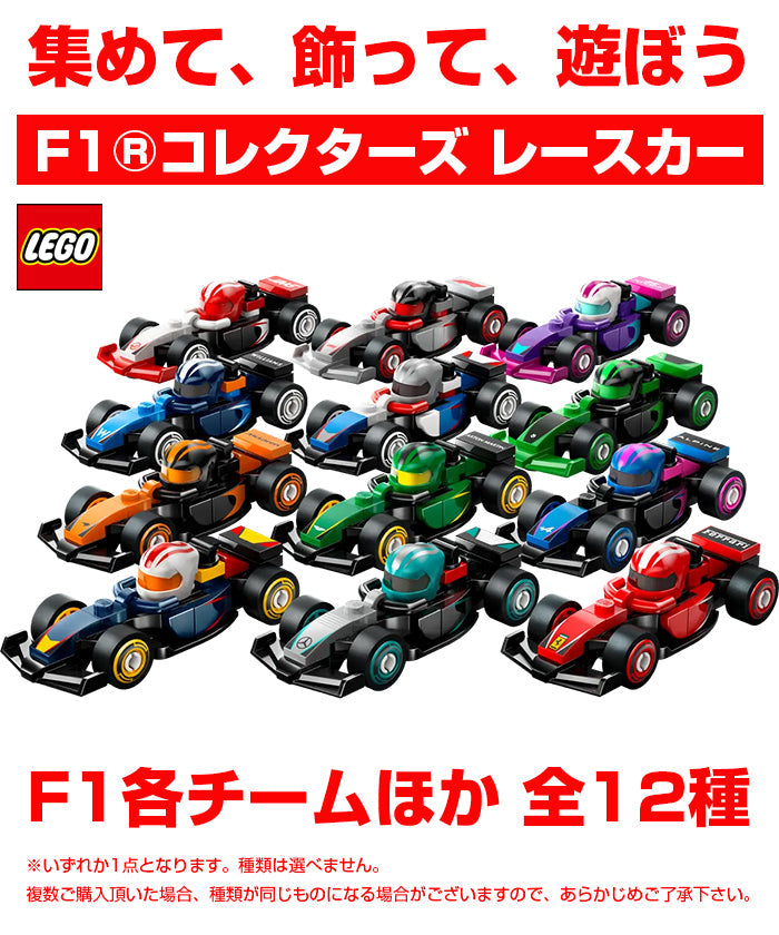 F1®コレクターズ レースカー by LEGO(レゴ） – EURO SPORTS ONLINE STORE