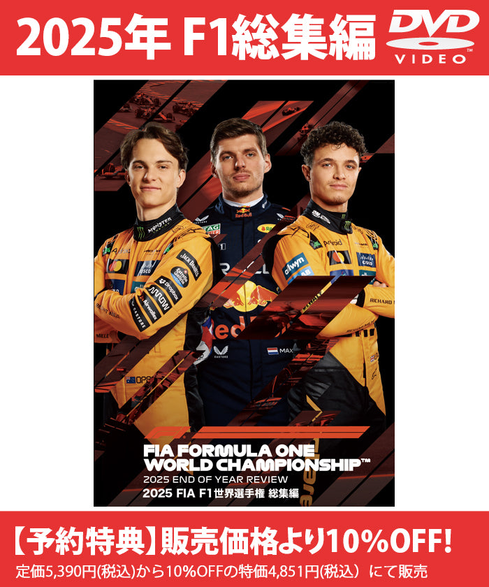 2025 FIA F1世界選手権 総集編 DVD版 – EURO SPORTS ONLINE STORE
