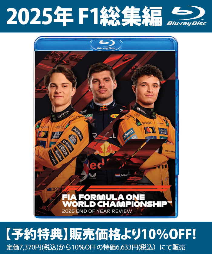 2025 FIA F1世界選手権 総集編 Blu-ray版 – EURO SPORTS ONLINE STORE