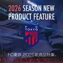 FC東京 2026シーズンの新商品発売！