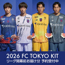 FC東京2026ユニフォーム 登録選手ネームナンバー予約開始