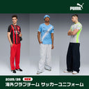 PUMA 25/26 各種ユニフォームが登場！