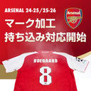 アーセナル 配送持ち込みマーキング加工受付のご案内