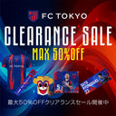 FC東京クリアランスセール期間延長！