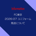 FC東京 2026/27ユニフォーム 発送について