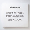 令和8年熊本地震の影響によるお荷物のお届けについて
