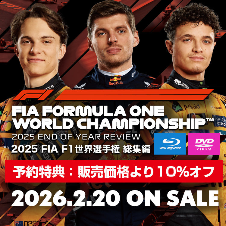 2025年F1総集編 ブルーレイ、DVD 予約開始！ – EURO SPORTS ONLINE STORE
