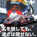 名を隠しても速さは隠せない。フェルスタッペン GT3テスト 登場