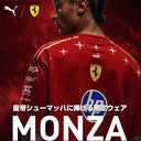 シューマッハに捧げる。フェラーリ モンツァ限定ウェア入荷！