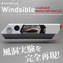 新たなディスプレイ！風洞実験を完全再現！！