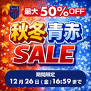 FC東京 秋冬青赤SALE開催中！