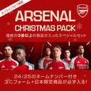 アーセナル クリスマスパック予約販売