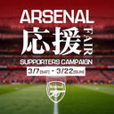 アーセナル応援フェア開催中
