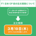 F1日本GP開催による発送とお問い合わせについて
