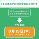 F1日本GP開催による発送とお問い合わせについて