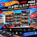 2025年F1グリッドを10台まとめてコレクション！！