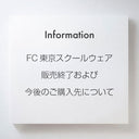 FC東京スクールウェア販売終了のご案内