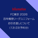 FC東京 2026百年構想リーグユニフォーム 配送について