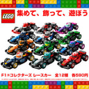 集めて、遊べる、LEGO F1®コレクターズ レースカー