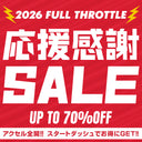 2026 FULL THROTTLE 応援感謝セール 開催！