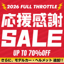 2026 FULL THROTTLE 応援感謝セールにモデルカーが追加！！