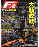 F速 2026年2月号 2025年総集編