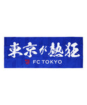FC東京 手ぬぐい