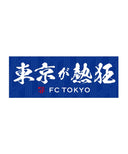 FC東京 手ぬぐい