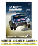 2016 FIA 世界ラリー選手権総集編 DVD版