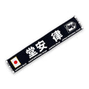 サッカー日本代表 堂安律 プレーヤーズタオルマフラー 2024