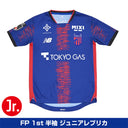 FC東京 レプリカ ユニフォーム ジュニア 2025 FP 1st【キッズ】