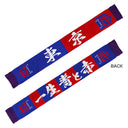 FC東京 ニットマフラー 東京 2025