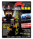 F1速報 2023 総集編