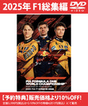2025 FIA F1世界選手権 総集編 DVD版