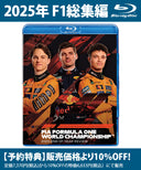 2025 FIA F1世界選手権 総集編 Blu-ray版