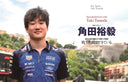 F速 Premium Vol.3 角田裕毅の現在･過去･未来