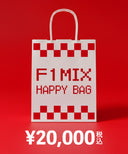 F1 ミックス 福袋 (ラッキーパック) 2万円セット