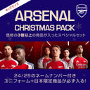 【数量限定】【キッズ】アーセナル クリスマスパック