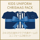 【数量限定】【キッズ】クリスマスパック 24/25 海外クラブ ユニフォーム 3枚セット