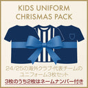 【数量限定】【キッズ】クリスマスパック 24/25 ユニフォーム 3枚セット