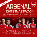 【数量限定】アーセナル クリスマスパック