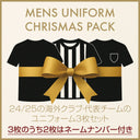 【数量限定】クリスマスパック 24/25 ユニフォーム 3枚セット