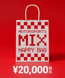 モータースポーツ ミックス 福袋 (ラッキーパック) 2万円セット