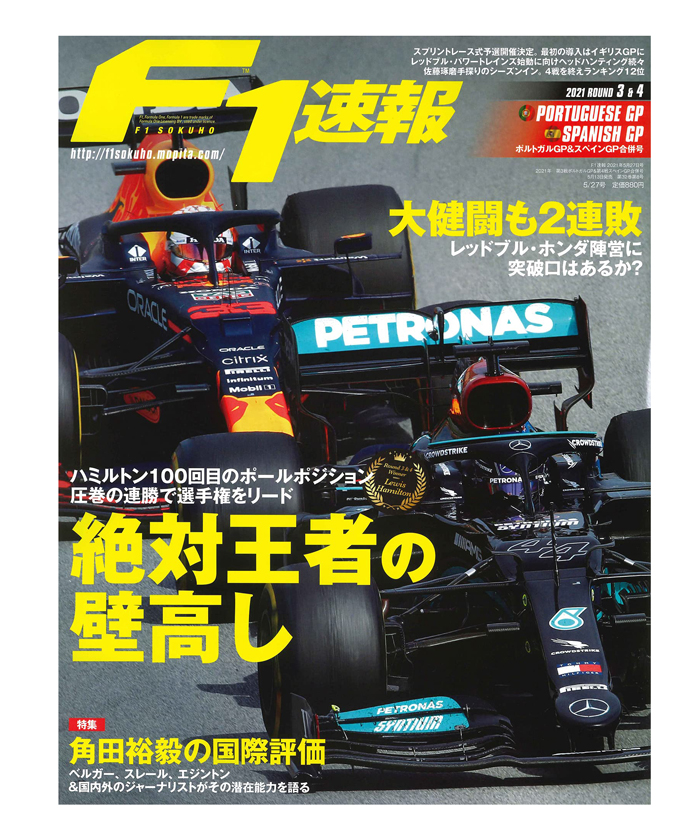 書籍f1速報 21年 第3戦 ポルトガルgp 第4戦 スペインgp合併号 F1オフィシャルグッズストア Euro Sports公式通販